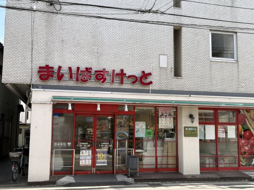 スーパー　まいばすけっと　久地駅西店（スーパー）まで1222m