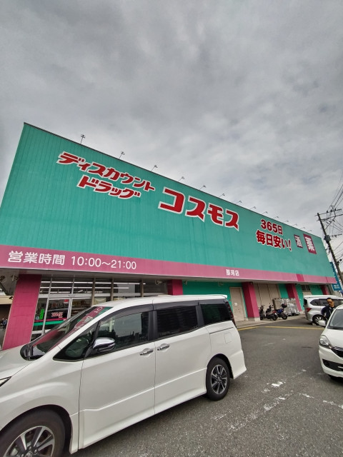 ドラックストア　ディスカウントドラッグコスモス那珂店（ドラッグストア）まで461m