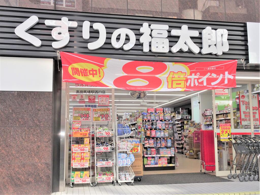 ドラックストア　くすりの福太郎高田馬場駅西口店（ドラッグストア）まで339m