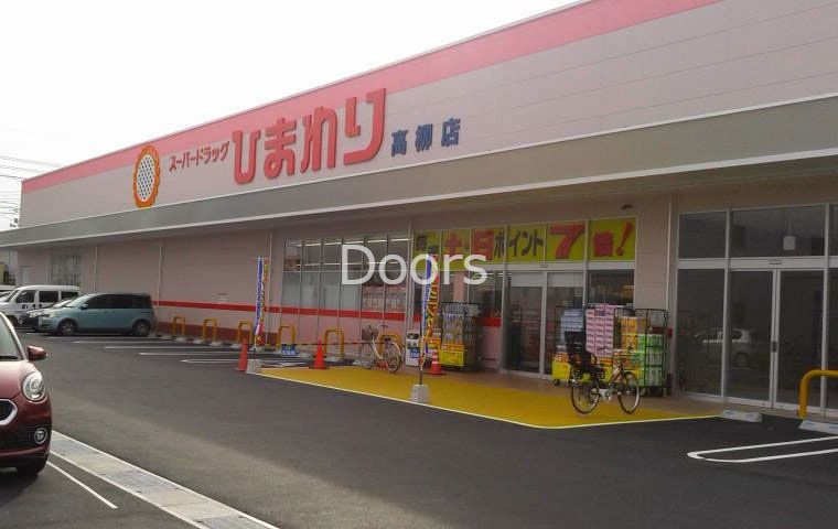 ドラックストア　スーパードラッグひまわり高柳店（ドラッグストア）まで159m