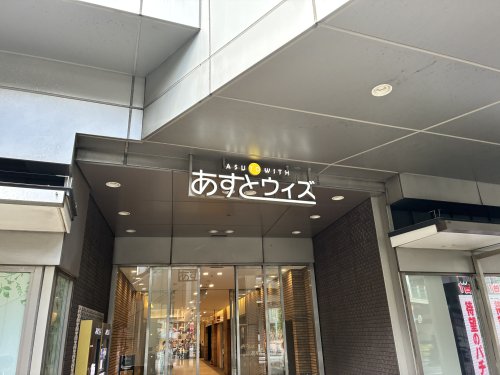 ショッピングセンター　あすとウィズ（ショッピングセンター）まで170m