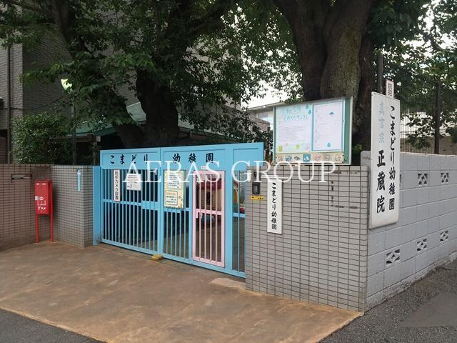 幼稚園・保育園　こまどり幼稚園（幼稚園・保育園）まで158m