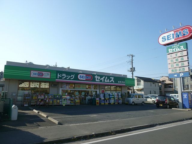 ドラックストア　ドラッグセイムス 東所沢店（ドラッグストア）まで170m