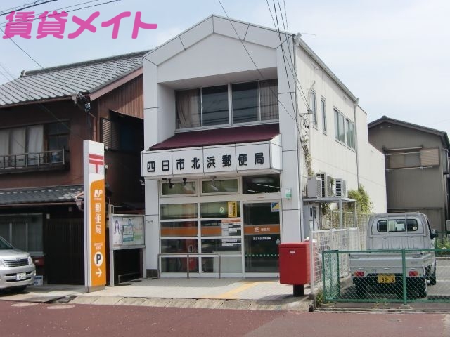 郵便局　四日市北浜郵便局（郵便局）まで672m