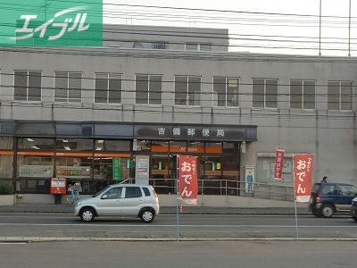 郵便局　吉備郵便局（郵便局）まで363m