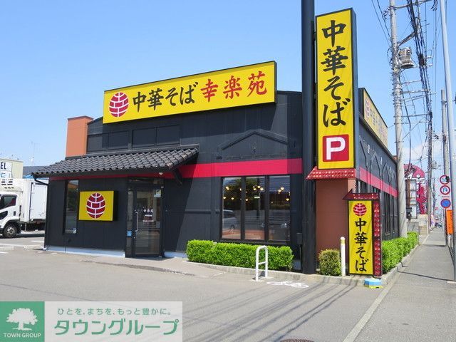 飲食店　幸楽苑戸塚原宿店（飲食店）まで410m