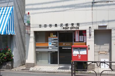 郵便局　世田谷奥沢郵便局（郵便局）まで762m
