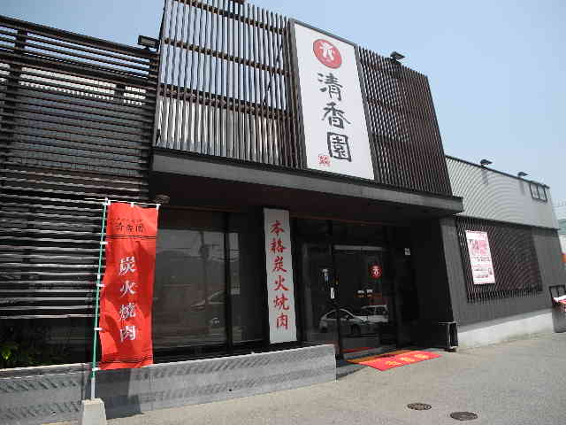 飲食店　清香園長与店（飲食店）まで756m
