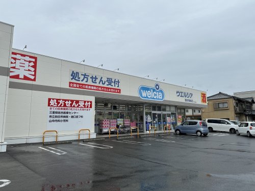 ドラックストア　ウエルシア　四日市蒔田店（ドラッグストア）まで847m