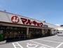 スーパー　マルキョウ 福重店（スーパー）まで804m