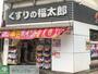 ドラックストア　くすりの福太郎東陽町3丁目店（ドラッグストア）まで610m