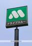 飲食店　モスバーガー福岡マリナ通り店（飲食店）まで638m