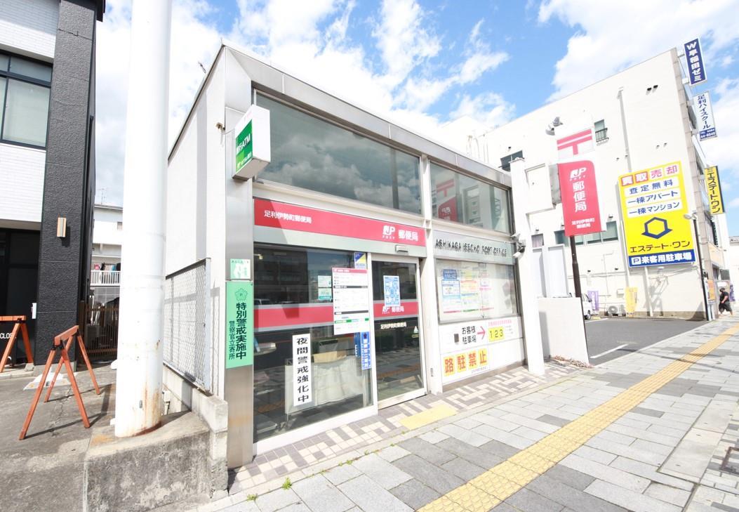 郵便局　足利伊勢町郵便局（郵便局）まで132m