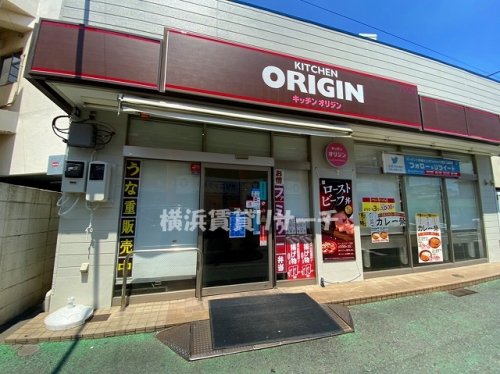 飲食店　キッチンオリジン鴨居店（飲食店）まで1689m