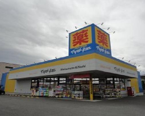 その他　マツモトキヨシドラッグストア高根沢店（その他）まで535m