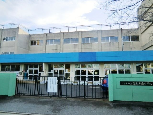 小学校　新松戸南小学校（小学校）まで150m