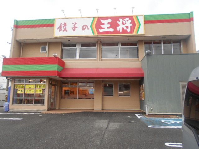 飲食店　餃子の王将国体道路店様（飲食店）まで800m