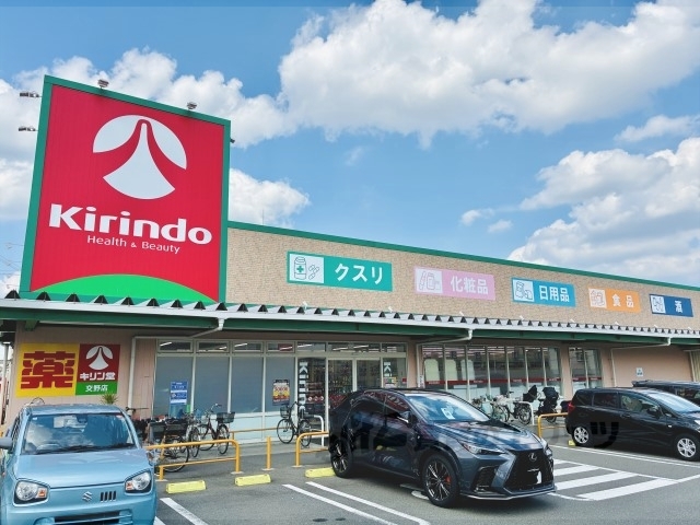 ドラックストア　キリン堂交野店（ドラッグストア）まで350m