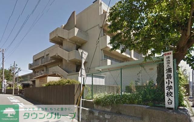 小学校　★★横浜市立浦島小学校（小学校）まで1110m