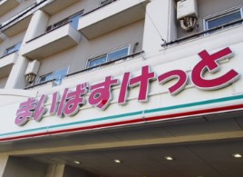 スーパー　まいばすけっと高円寺駅北（スーパー）まで539m