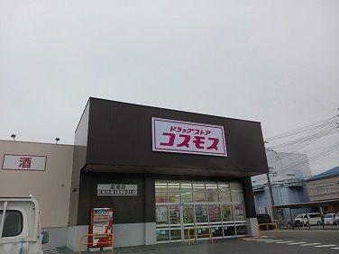 ドラックストア　ドラッグストアコスモス高畑店（ドラッグストア）まで850m