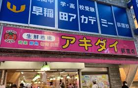 スーパー　アキダイ荻窪店（スーパー）まで610m