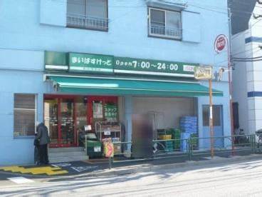 スーパー　まいばすけっと 中目黒5丁目店（スーパー）まで83m