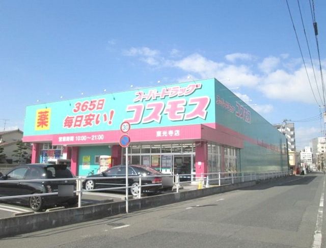 ドラックストア　ディスカウントドラッグコスモス東光寺店（ドラッグストア）まで1087m