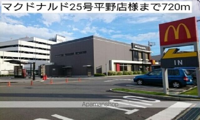 飲食店　マクドナルド２５号平野店様（飲食店）まで720m