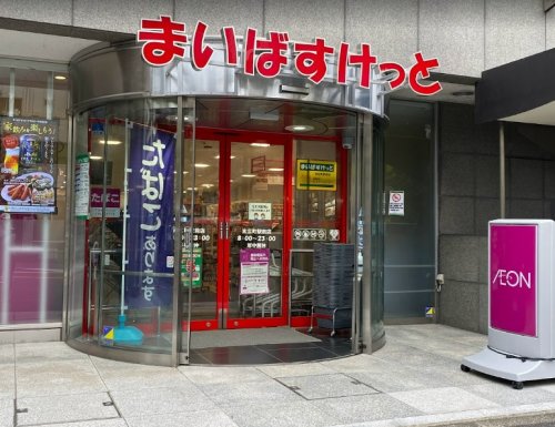スーパー　まいばすけっと 末広町駅前店（スーパー）まで528m