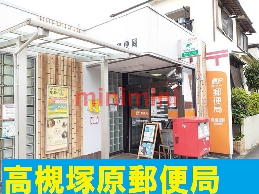 郵便局　高槻塚原郵便局（郵便局）まで660m