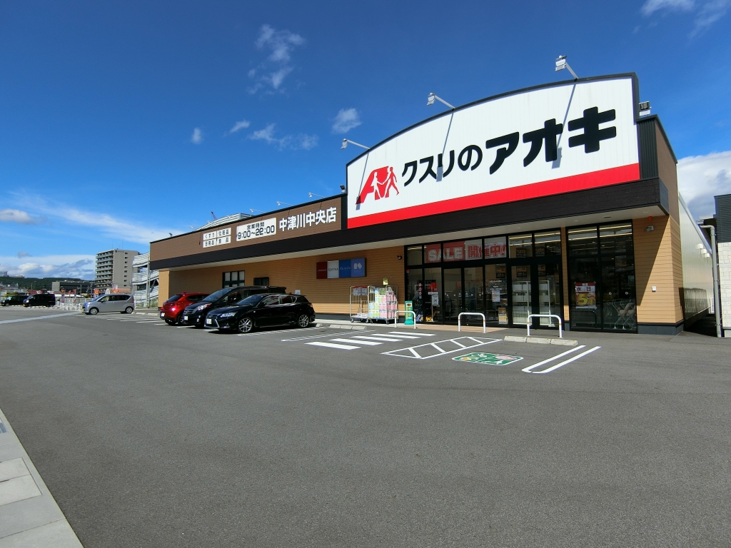 ドラックストア　クスリのアオキ　中津川中央店（ドラッグストア）まで597m