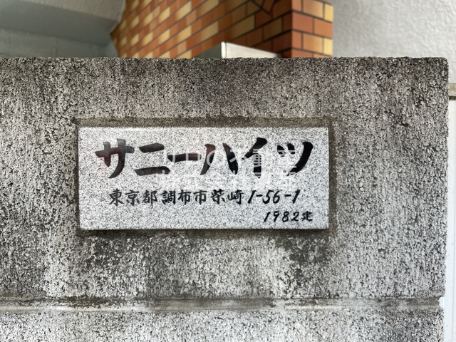 京王線 柴崎駅 徒歩8分 4階建 築44年のその他写真