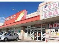 ドラックストア　ツルハドラッグ八軒店（ドラッグストア）まで485m