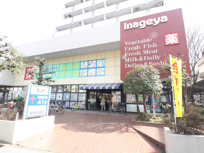 スーパー　いなげや杉並桜上水店（スーパー）まで400m