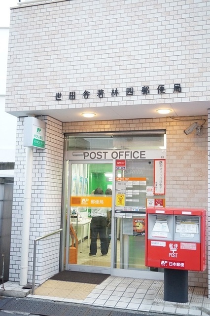 郵便局　世田谷若林四郵便局（郵便局）まで399m