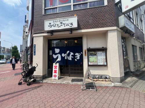 飲食店　うなぎのことぶき（飲食店）まで1547m