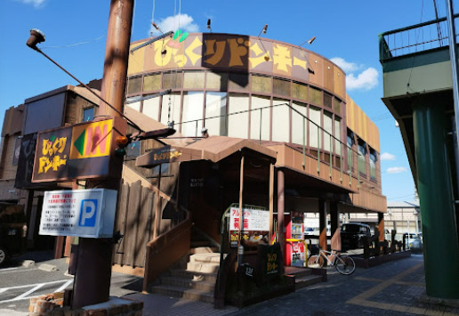 飲食店　びっくりドンキー 岩塚本通店（飲食店）まで114m