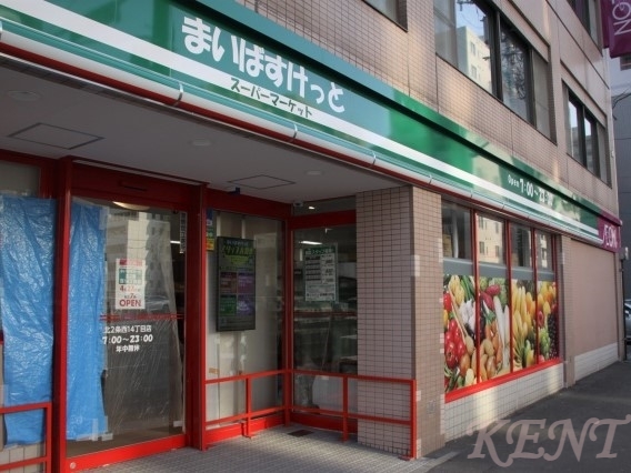 スーパー　まいばすけっと北2条西14丁目店（スーパー）まで452m