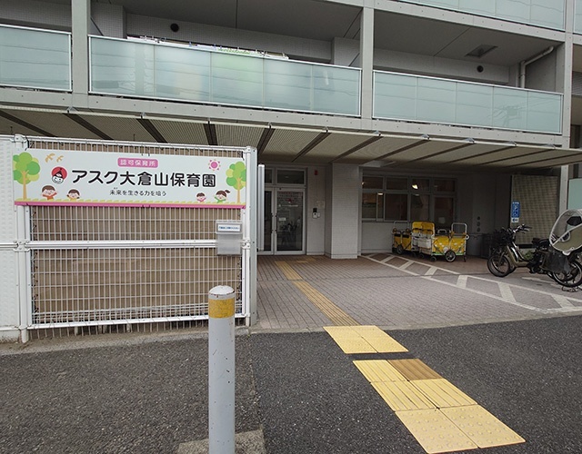 幼稚園・保育園　アスク大倉山保育園（幼稚園・保育園）まで47m