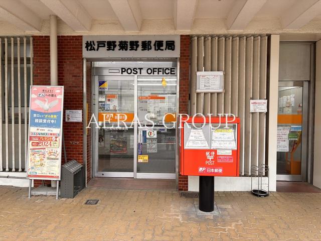 郵便局　松戸野菊野郵便局（郵便局）まで845m