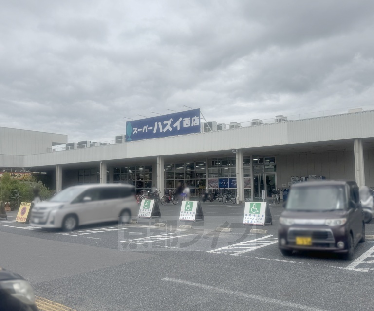 スーパー　スーパーハズイ 西店（スーパー）まで496m