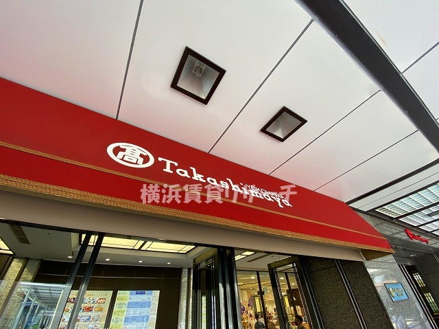 その他　高島屋（その他）まで1258m