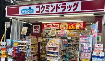 ドラックストア　コクミンドラッグ池袋2丁目店（ドラッグストア）まで186m