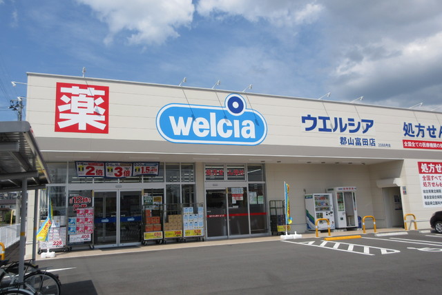 ドラックストア　ウエルシア郡山富田店（ドラッグストア）まで180m