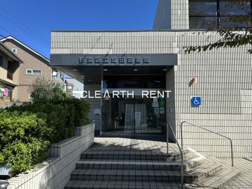図書館　杉並区立成田図書館（図書館）まで188m