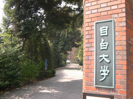 大学・短大　目白大学 新宿キャンパス（大学・短大）まで1181m