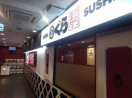 飲食店　無添くら寿司フレスポ東日暮里店（飲食店）まで347m