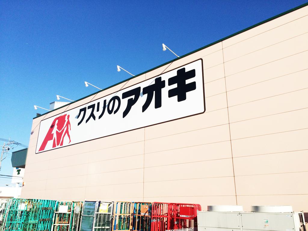 ドラックストア　クスリのアオキ新田木崎店（ドラッグストア）まで1633m