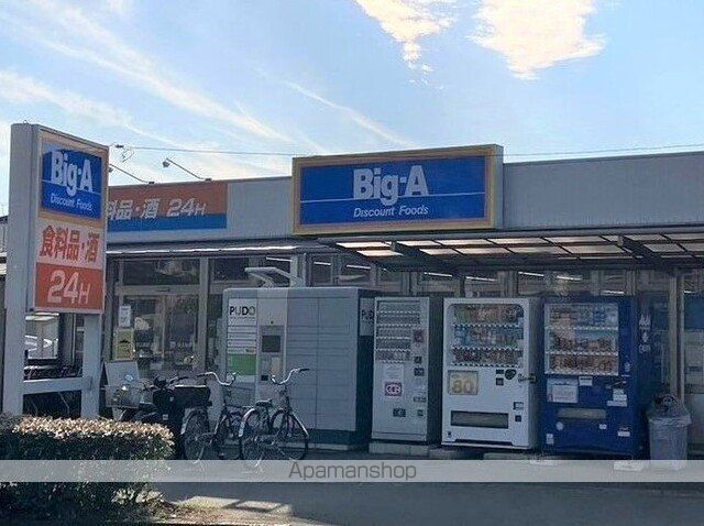 その他　ビッグ・エー　西上尾店（その他）まで2010m